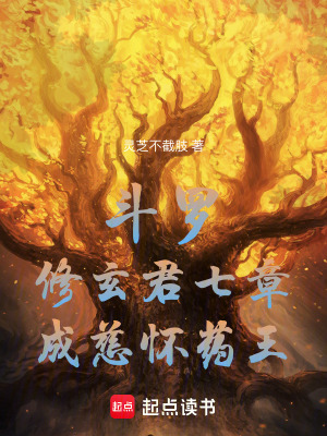  斗罗：修玄君七章，成慈怀药王！