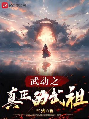  武动之真正的武祖