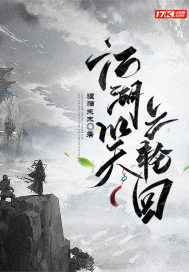  江湖笑之轮回