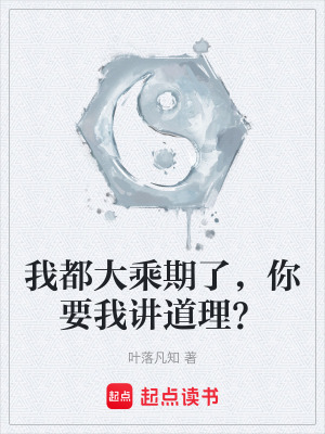  我都大乘期了，你要我讲道理？